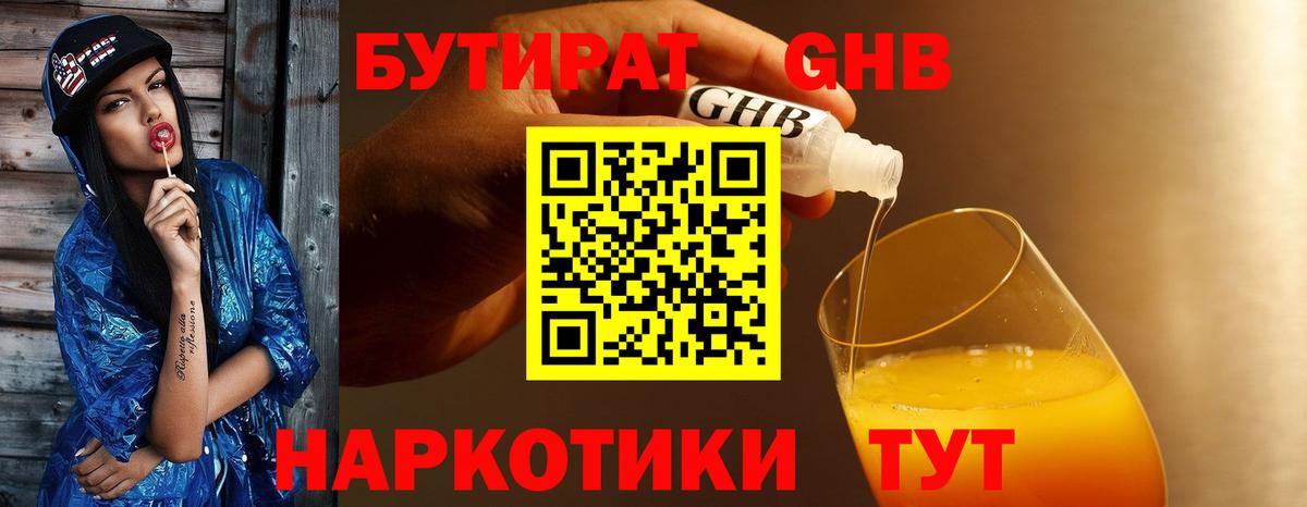 Ачинск  БУТИРАТ  Вход с VPN  Бутират Butirat 