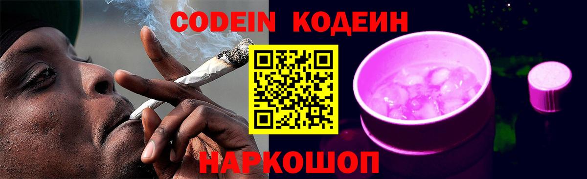 Codein напиток Lean (лин)  Вход с VPN  Ачинск 